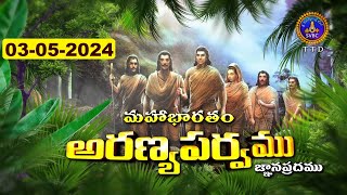 అరణ్యపర్వం | ARANYAPARVAM | TIRUMALA | 03-05-2024 | SVBC TTD