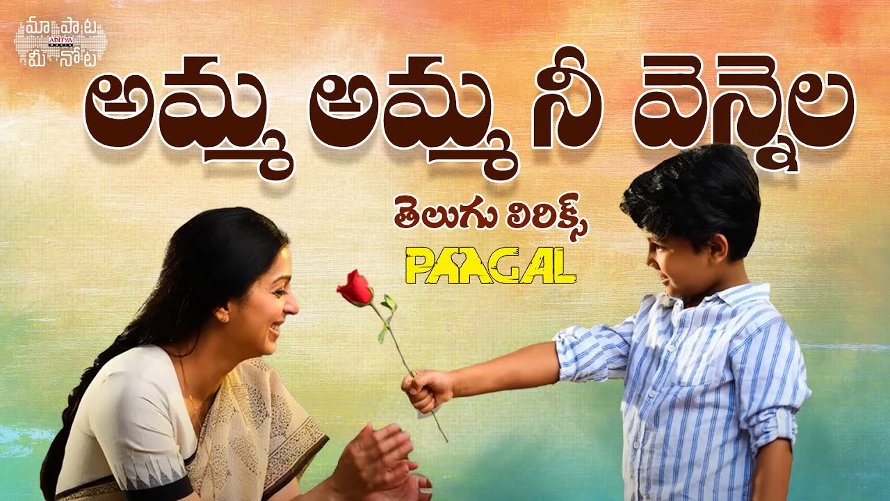  AmmaAmmaNeeVennela Telugu Lyrics  Paagal    happymothersday   Sid Sriram  Radhan