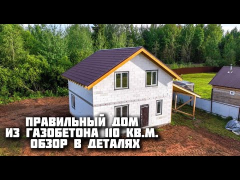 Дом из газобетона 110 кв.м. с мансардным этажом.