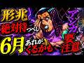 【オラドラ】虹村形兆ちょっと待て！理由は○○○なんです！6月あれがくるかも・・・・・・
