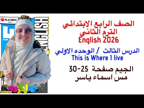 شرح و حل الجيم انجليزى رابعة ابتدائى الوحدة الاولي الدرس الثالث الترم الثاني 2026 صفحة 25 30