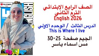شرح و حل الجيم انجليزى رابعة ابتدائى الوحدة الاولي الدرس الثالث الترم الثاني 2026 صفحة 25-30