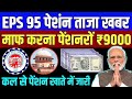 पेंशनर्स के लिए बड़ी खबर | EPFO, EPS Pension Update Today | eps 95 latest news today | EPS 95 Pension