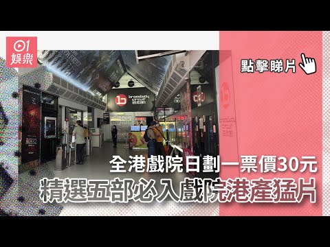 開心香港︱全港戲院日劃一票價30元 精選五部必入戲院港產猛片︱01娛樂︱港產片︱香港電影