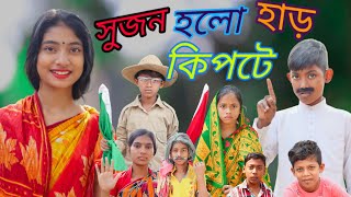 হাড় কিপটে||Har Kipte||Bangla funny video 🤣 2022#borshaofficial2