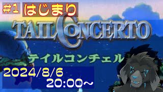 【ゲーム配信】PS1 テイルコンチェルト を遊んでいくよ (Part_1)