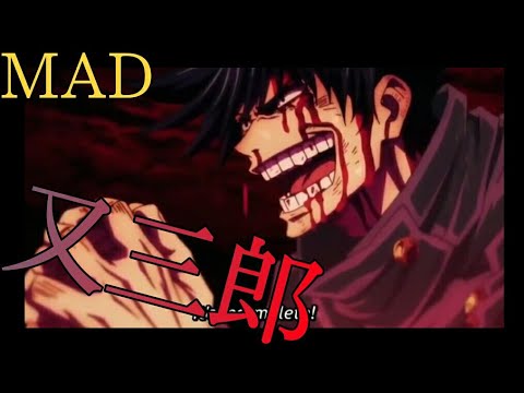 【MAD/AMV】又三郎×呪術廻戦
