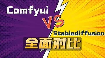 Comfyui与Stablediffusion全面对比，哪个更好？该学哪个？