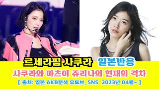 일본반응 | 르세라핌 사쿠라와 마츠이 쥬리나의 현재의 격차#일본반응#해외반응 #중국반응 #외국인반응#르세라핌#사쿠라#꾸라#宮脇咲良#松井珠理奈#마츠이쥬리나#마츠이#쥬리나