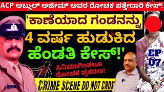 "ಕಾಣೆಯಾದ ಗಂಡ 4 ವರ್ಷ ಸ್ವಂತ ಹೆಂಡತಿಯನ್ನೇ ಕಾಡಿದ ಕೇಸ್ ಪತ್ತೆ ಹಚ್ಚಿದ ಪ್ರಕರಣ!-E7-ACP Abdul Azeem-Kalamadhyam