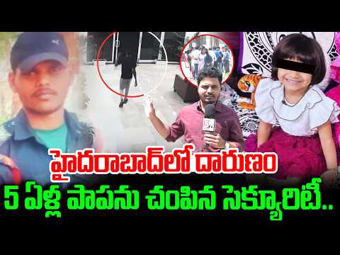 Security Guard Kidnapped 5 Years Old Girl | Bollaram Gilr News | Hyderabad News | #sumantvtelugu
