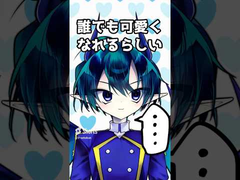 【少年悪魔V】ゆっくりまばたきすると誰でも可愛くなれるらしい！#vtuber #shorts