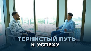 Тернистый путь к успеху | Серик Байгиреев | Евгений Баллес | Интервью