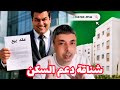 وهم دعم السكن بين جشع الشناقة و صمت الحكومة
