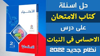 حل اسئلة كتاب الامتحان على درس الاحساس فى النبات | احياء تانيه ثانوى الترم الثانى | إيمان حسن