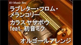 ラブレター フロム メランコリー 歌詞 カラスヤサボウ Feat 初音ミク ふりがな付 歌詞検索サイト Utaten