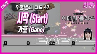 Video thumbnail of "우쿨렐레 코드(47) 시작(Start) - 가호(Gaho) / 이태원클라쓰 ost Part2 / 우쿨렐레반주 / 가사 / 노래 / UKULELE CHORDS"