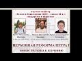 27.05.2021 Н.В.Башнин, И.А.Устинова, И.Н.Шамина. Церковная реформа Петра I: новые подходы к изучению