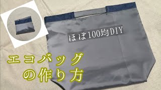 2㍑ペットボトルが入る！エコバッグの作り方！肩にかけて持てます　How to make a eco bag　如何制作环保袋