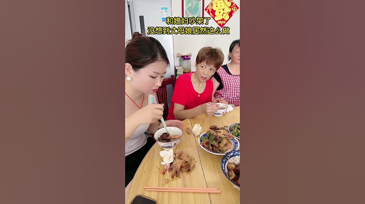 和老婆冷战10天了，今天丈母娘生日回娘家吃饭，我趁机主动示好，没想到她竟然直接这样做!一旁的丈母娘都看不下去了!