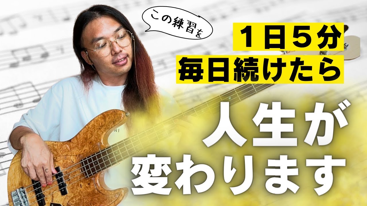 【毎日5分！】ベース音楽理論「スケール編」理屈ではなく身体で覚える練習方法！【耳コピのコツ】