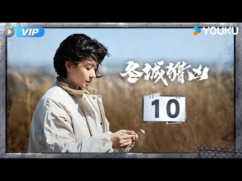 【会员专享】【冬城猎凶 Cold Hunt】EP10：💥1999年劫案枪支重现，段长河诱导杨天降重演五人组作案！ | 万茜 / 王阳 | 犯罪 刑侦 | 优酷 YOUKU