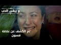 تم الكشف عن علاقة فسون مسلسل و يبقى الحب الحلقة 46 