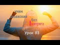 83. Учим казахский без напряга. Урок 83