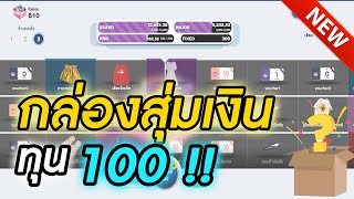 กล่องสุ่มเงิน ➤ เว็บสุ่มเงิน แจกเครดิตฟรี ทุน100 ก็ทำเงินได้