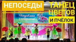 Непоседы - Танец цветов и пчёлок (05.03.2020, Умёт, РДК)