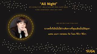 [THAISUB] All Night - RM & SUGA BTS (feat. Juice WRLD)