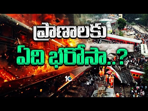 Special Focus on Train Incidents | వరుస రైల్వే ప్రమాదాలకు కారణమేంటి.? | 10tv