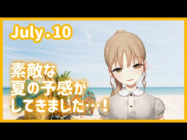 今年の夏はあついぜ～～？？【7月10日】のサムネイル