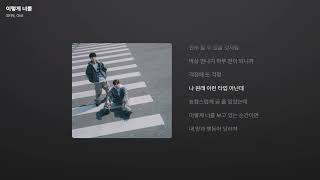SEIN, Gist - 이렇게 너를 [가사/Lyrics]