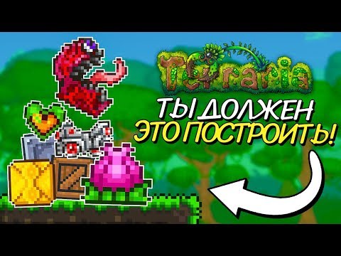 ТЫ ДОЛЖЕН ЭТО ПОСТРОИТЬ ДО ХАРДМОДА! Terraria ТОП 5 для PC/Android/iOS/Console!