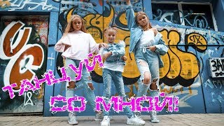 ПРЕМЬЕРА КЛИПА "МИСС НИКОЛЬ - ТАНЦУЙ СО МНОЙ" // DANCE