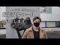 撮影現場の一日をお見せします。　Vlog #20