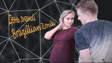 "День Знаний". Demo Video. Zouk Improvisation Dmitriy Malshakov & Julia Silina