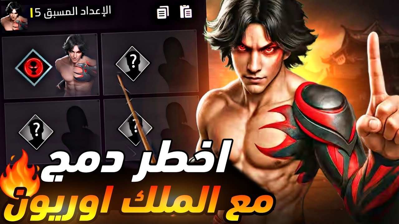 فري فاير | اقوى دمج لشخصية أوريون💥💪 لن تموت ابدا‼️