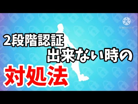 二段階認証 方法 フォートナイト 【フォートナイト】2段階認証の解除方法を画像で解説します