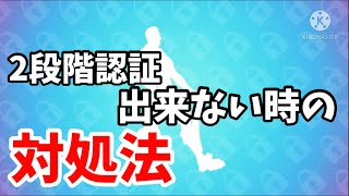 【フォートナイト】2段階認証が出来ない人時の対処法！2段階認証で多かった質問を解説！【2段階認証】