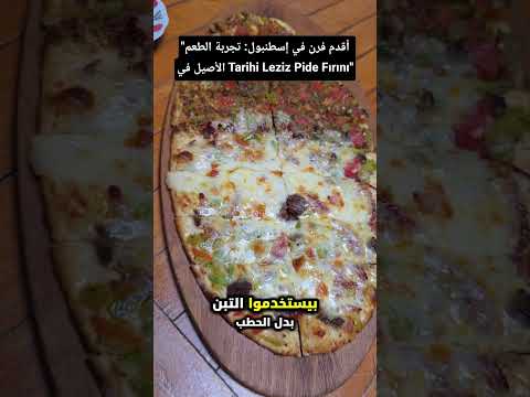 أقدم فرن في إسطنبول تجربة الطعم الأصيل في    