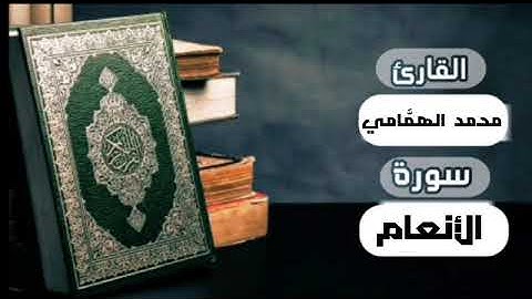 تلاوة من سورة الأنعام الشيخ د. محمد الهمَّامي