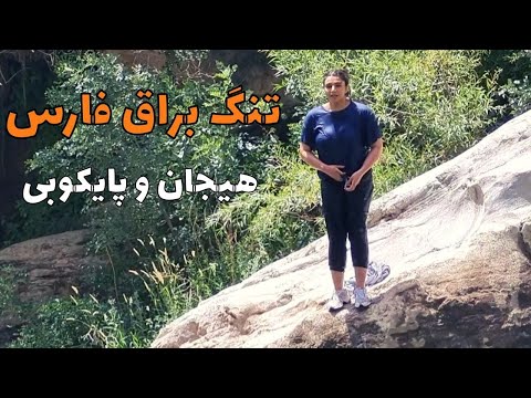 طبیعت فارس آبشار تنگ براق از مهیج ترین و زیباترین آبشارهای فارس بشمار میرود