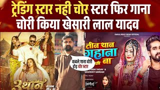 ट्रेडिंग स्टार नही चोर स्टार ने फिर गाना चोरी किया 3 थान, खेसारी लाल यादव - #khesarilalyadav 