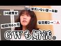 【婚活疲れ？】結婚相談所6ヶ月目の本音。連休デート＆美容室行ってきたアラサー独身女の進捗報告⚾️