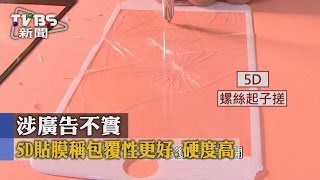 【TVBS】5D貼膜稱包覆性更好、硬度高涉廣告不實