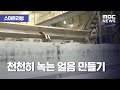 [스마트 리빙] 천천히 녹는 얼음 만들기 (2020.07.22/뉴스투데이/MBC)