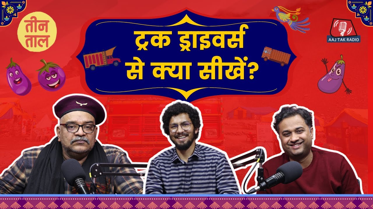 Truck के Narendra Chanchal, Memory Delete का ऑप्शन और Aloo-Baingan का रायता: Teen Taal, S2 E33