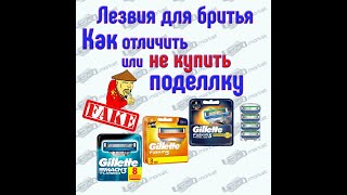 Подделка Gillette. Как 🧐отличить или как не купить подделку? Подробная инструкция!